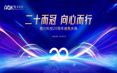 傲川科技即将举办20周年庆典
